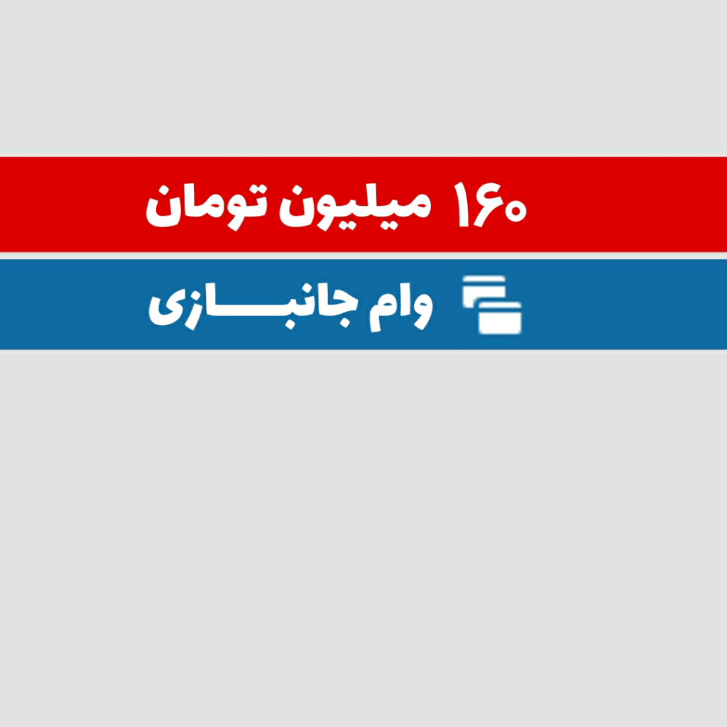 فروش دو فقره وام جانبازی 160 میلیون تومانی در تهران