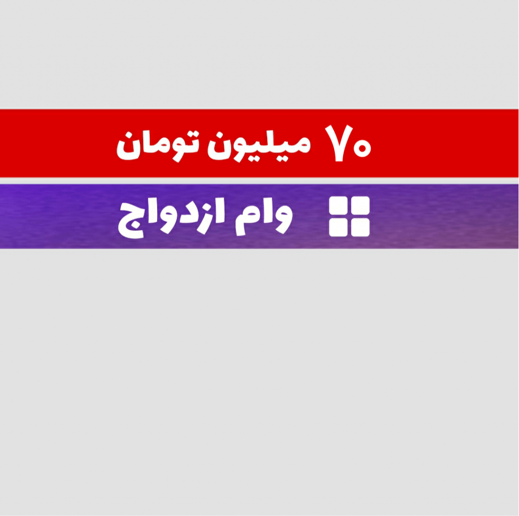 فروش وام ازدواج ۷۰ میلیون تومانی در تهران